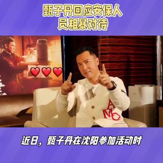 #甄子丹发文道歉 #甄子丹 希望网友不要骂保安,而是责备他和团队就好。他向当天在沈阳受到影响、被催促感到不舒服的朋友道歉。名人与安保之间的矛盾不可避免吗?#娱乐圈