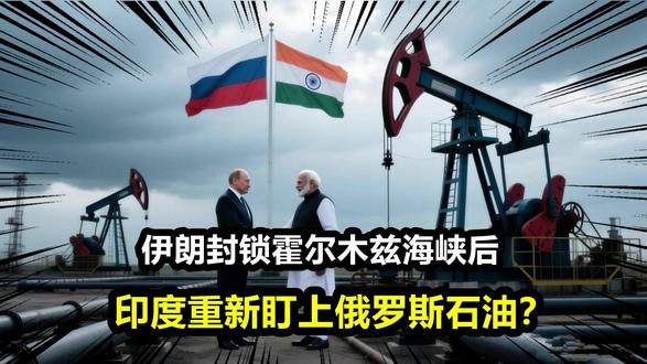 伊朗封锁海峡后,印度重新盯上了俄罗斯石油!但特朗普会同意吗?