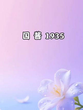 🔥贵州国酱1935酱香型白酒💦#贵州国酱 #酒文化 #白酒 #酱香型白酒#纯粮酒@抖加🔥上热门🔥dou+🔥热点宝 @DOU+小助手