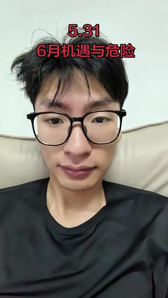 六月的机遇与危险 很少发长视频,但是六月份很多机会与危机,希望能提醒到大家,看完至少心里有个谱,不会乱当韭菜#股票