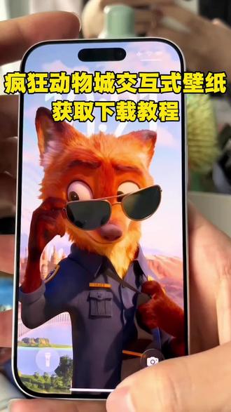 《小丢壁纸》疯狂动物城交互式壁纸获取设置教程来了 疯狂动物城交互式壁纸教程 iPhone交互式壁纸教程 iPhone交互式壁纸怎么下载 #疯狂动物城交互式壁纸 #疯狂动物城2壁纸 #nugget动态壁纸 #苹果交互式壁纸下载