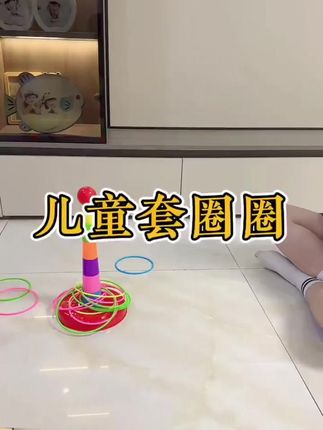 儿童益智套圈圈环幼儿园家庭版扔投掷游戏道具趣味套圈环宝宝玩具 #套圈 #摆摊套圈 #地摊套圈 #套圈环 #圈套