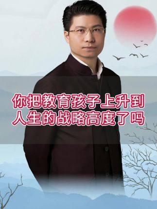 我们必须把孩子教育上升到人生的战略高度,家族的战略高度#康华兰 #家文化 #生活 #家庭 #社会百态