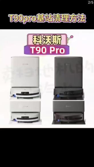 科沃斯T90pro基站清理保养方法