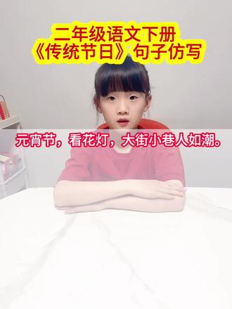 #二年级语文下册 《传统节日》句子仿写#句子仿写