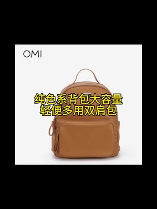 OMI/欧米简约百搭纯色系背包大容量轻便多用双肩包#包包大容量推荐 #双肩包推荐 #美包分享 #时尚包包