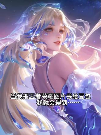 自制微信红包封面豆包p图教程来啦#王者荣耀 #王昭君 #微信红包封面 #豆包ai #豆包p图已经nextlevel了