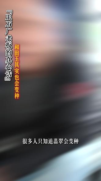 不仅翡翠会变种,其实和田玉也会变种 #珠宝文玩 #和田玉 #和田玉原石 #工厂实拍视频 #齐大保