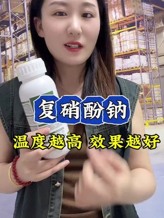 复硝酚钠,温度越高,效果越好,一瓶兑水2000斤#复硝酚钠#农业种植#抖音助农#三农#植物生长调节剂