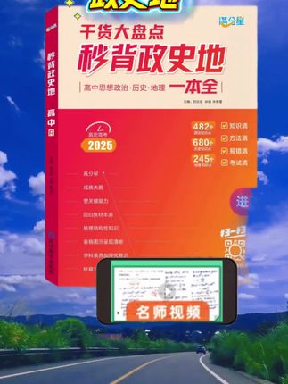 今年9月份准备上高一的孩子,政史地一定要趁暑假提前学 #高效学习 #高中 #政史地 #满分星