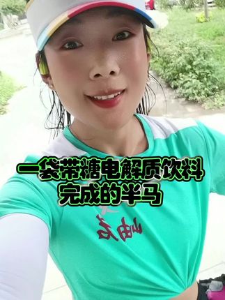 夏季运动出汗多、高温脱水后日常疲惫。一杯电解质,快速恢复平衡!一袋带糖电解质水慢跑半马! #跑步治愈一切 #户外运动 #上岸者 #上岸者速能糖 @上岸者运动营养旗舰店 #马拉松