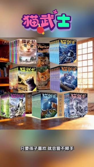 #童书推荐小学生#猫武士@抖音作者助手 @