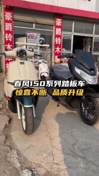 春风150系列踏板车 惊喜不断 品质升级#春风150aura #150sc #cfmoto春风动力