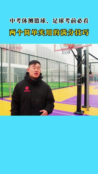 中考体测篮球、足球考前必看!2个简单技巧,直接冲满分! #中考体育 #中考篮球 #中考足球 #焱火体育