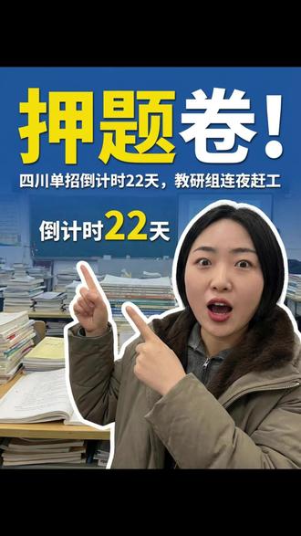 四川单招22天,你准备好了吗。押题卷来了,帮你梳理重点,抓住机会#真实生活分享计划 #单招 #四川单招 #单招生 #四川单招学校