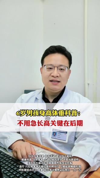 6岁男孩身高体重科普:不用急,长高关键在后期 #抖出健康知识宝藏 #医学科普 #生长发育 #儿童健康 #儿童健康保卫计划