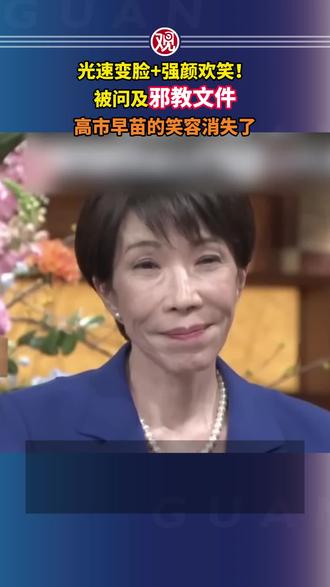 光速变脸+强颜欢笑!被问及邪教文件,高市早苗的笑容消失了