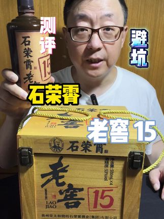 这款石荣霄老窖15说有收藏价值,可以喝茶茅系古曲的味道,它是真的吗#测评 #石荣霄 #酱酒