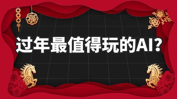过年的AI社交新玩法!保姆级元宝派教程 #AI新星计划 #有种AI是元宝派 #新春氛围大片用元宝 #元宝派为聊天加点AI