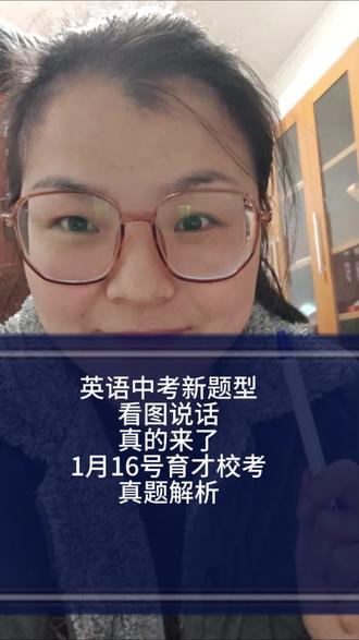 中考新题型看图说话,育才最新真题全解析#中考 #重庆英语新题型#看图说话#英语提分#育才期末