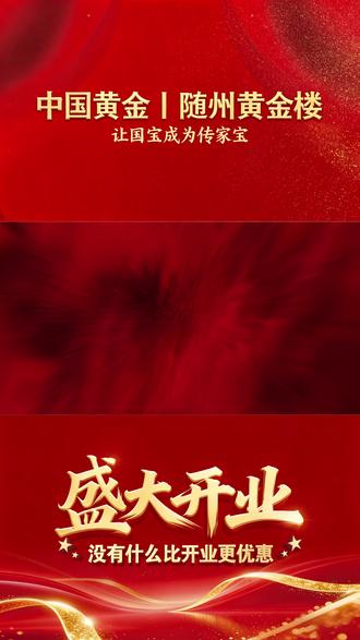 走进随州黄金楼,爱情事业更上一层楼。 #随州黄金楼 #随州 #黄金 #开业 #热点