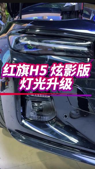 尊贵的红旗H5炫影版车主感谢您
选择我们来为您升级灯光
#南宁 #鑫诚改灯 #红旗h5黑武士 #灯光升级 #双直射透镜