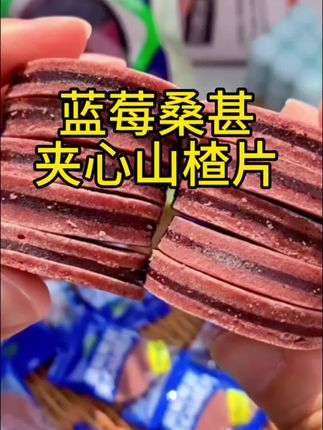 这款蓝莓桑椹夹心山楂片,酸酸甜甜好滋味!#休闲零食 #解馋 #追剧小零食 #零食分享 #强烈推荐