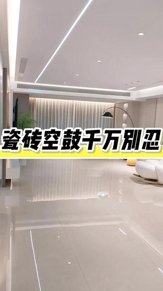 瓷砖空鼓千万别忍 #番禺名匠装饰 #瓷砖 #瓷砖空鼓 #装修避坑