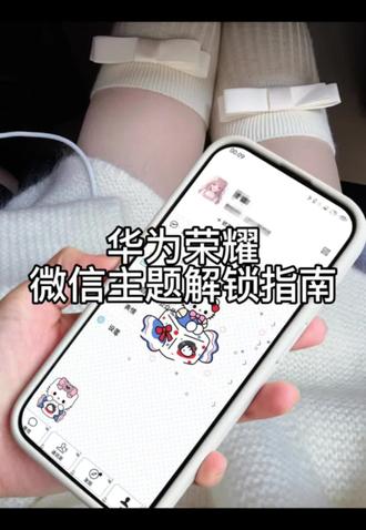 华为荣耀微信主题解锁指南
#华为主题 #微信主题