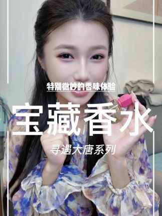 便携式香氛来了,高级淡香中式花香调#寻遇 #我的香味日记 #香水 #无限回购的宝藏单品