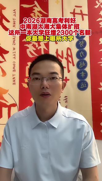 2026湖南高考利好!一本名额大增! 国防科大、中南、湖大集体扩招!湖南理工狂增2300人!你最想上哪所大学?#2026湖南高考 #湖南高校扩招 #湖南理工大学 #高考志愿填报 #高三家长必看