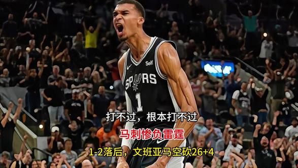 打不过,根本打不过!马刺惨负雷霆,1-2落后,文班亚马空砍2