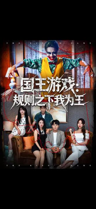 国王游戏规则之下我为王2