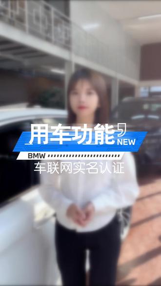 #BMW #每天一个用车知识 还没实名认证的客户抓紧啦~