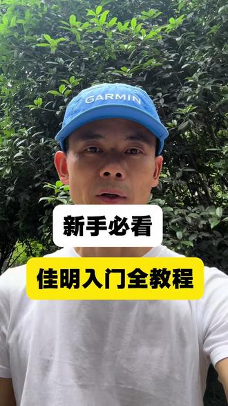 佳明手表使用入门 拍了这么多年,没有拍过这么长的,佳明操作使用一条视频搞定,静待有缘人!#佳明使用技巧 #佳明手表 #运动手表 #跑步 #马拉松