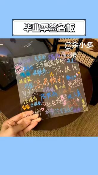 这个亚克力板上留下的签名,是给青春留下华丽的篇章!#毕业季 #青春纪念册 #中考顺利金榜题名 #签名板