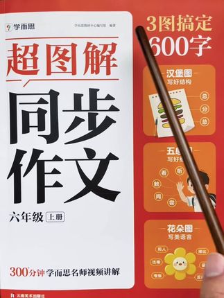 孩子作文没思路,字数不达标,没有文采,试试这本#学而思 超图解同步作文 和课本每单元写作同步,汉堡图,五感图,花朵图,帮助孩子写作不跑题,更生动,有文采,优秀范文搭配名师视频讲解,孩子学习更轻松#学习方法 #小学语文 #作文#写作技巧