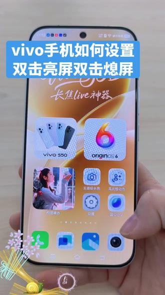 vivo手机如何设置双击亮屏双击熄屏 #vivoY600Pro #万级长续航跨越山海