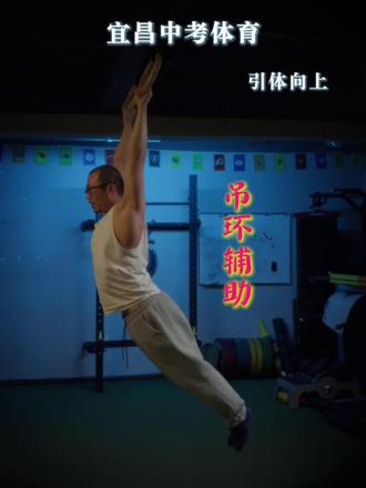 宜昌中考体育引体向上满分攻略,吊环辅助放大动作。 聪明的孩子3天,基础差的5天,轻松应考!为什么用吊环辅助?1.吊环辅助能放大动作(感知) ,清晰感知动作步骤,更好刻入脑子里 2.压杠后头过杠时的前送,避免体考引体一些刁钻传感器位置导致的不计数。 #宜昌中考体育 #引体向上 #创作者扶持计划