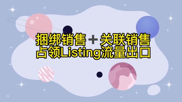 捆绑销售+关联销售占领流量出口