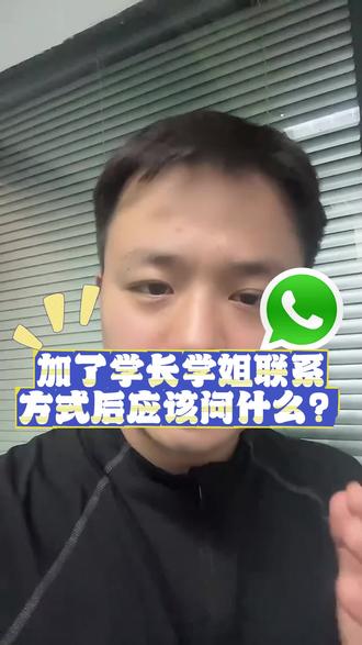 加了学长学姐之后应该问什么? #学长学姐