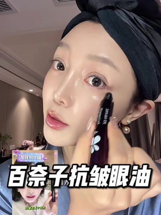 跟着韦雪买的这个抗皱眼油真的好用,只要你眼周松垮有小线条你就一定试试#百奈子眼油 #抗皱眼油 #眼部护理 #精致女人必备