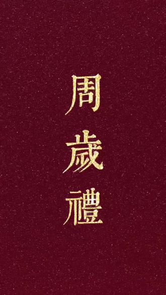 #周岁礼仪式流程
人生初年,周岁礼成。
春祺夏安,秋绥冬禧。
愿我的男孩岁岁平安,万喜万般宜。