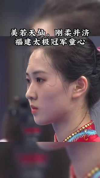 福建太极冠军童心 #看美若天仙刚柔并济