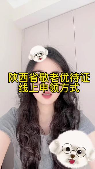 陕西省敬老优待证线上申领方式,足不出户拿到证#陕西省敬老优待证 #优待证线上申领流程#长安通 #免费乘坐公交车 #免费乘坐地铁