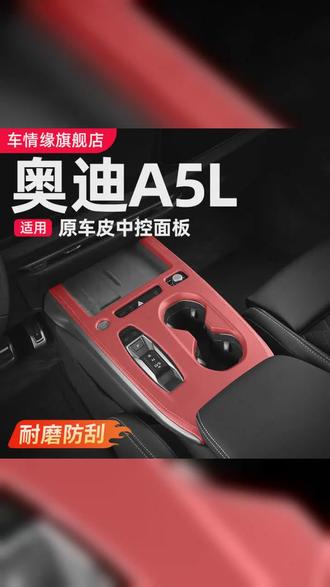 适用一汽 上汽奥迪A5L中控面板装饰框车内饰改装排挡贴膜用品配件 #奥迪A5L中控面板 #汽车好物 #奥迪A5L #奥迪