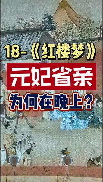 #上热门话题🔥🔥🔥 #红楼梦#读书成长 #元妃省亲 元妃省亲:为何在晚上?且这么匆匆?