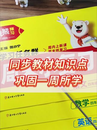#家长必看 周末小测 孩子周末做复习,及时查漏补缺,才能养成学习闭环的好习惯,跳跳熊《周末小复习》 两课一套卷,一周一复习,快给孩子准备上吧!