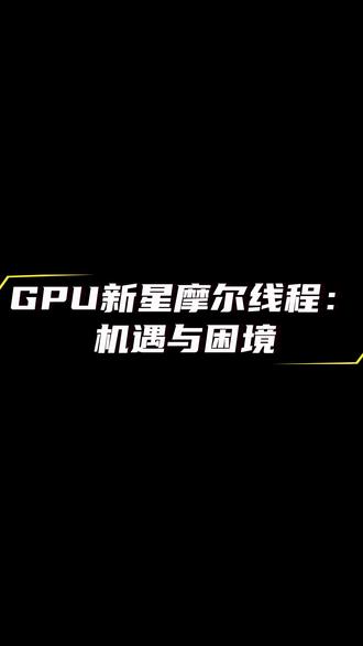 GPU新星摩尔线程:机遇与困境