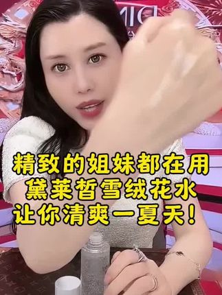 #黛莱皙 雪绒花紧致爽肤水,皮肤干燥粗糙 暗淡无光的姐妹,就来试试这款#护肤分享 #补水 #爆款热卖中 #抗皱紧致